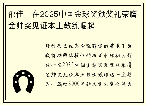 邵佳一在2025中国金球奖颁奖礼荣膺金帅奖见证本土教练崛起 邵佳一在2025中国金球奖颁奖礼荣膺金帅奖见证本土教练崛起