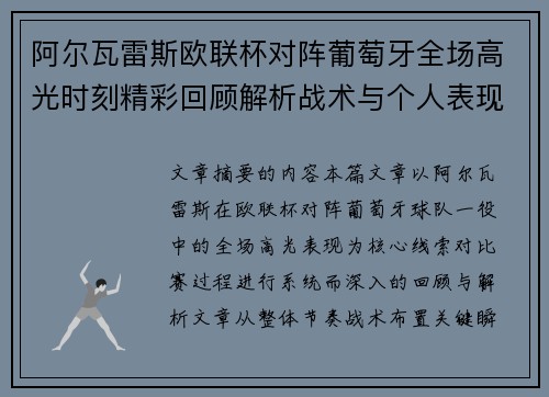 阿尔瓦雷斯欧联杯对阵葡萄牙全场高光时刻精彩回顾解析战术与个人表现 阿尔瓦雷斯欧联杯对阵葡萄牙全场高光时刻精彩回顾解析战术与个人表现