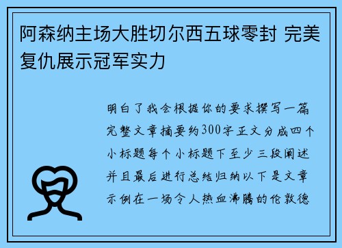 阿森纳主场大胜切尔西五球零封 完美复仇展示冠军实力 阿森纳主场大胜切尔西五球零封 完美复仇展示冠军实力