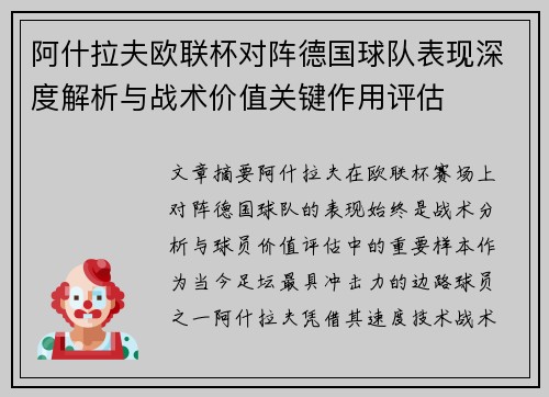 阿什拉夫欧联杯对阵德国球队表现深度解析与战术价值关键作用评估 阿什拉夫欧联杯对阵德国球队表现深度解析与战术价值关键作用评估