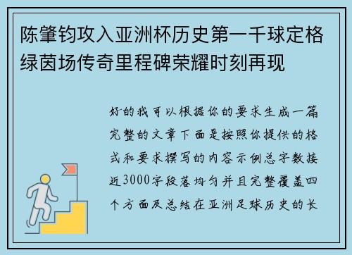 陈肇钧攻入亚洲杯历史第一千球定格绿茵场传奇里程碑荣耀时刻再现 陈肇钧攻入亚洲杯历史第一千球定格绿茵场传奇里程碑荣耀时刻再现