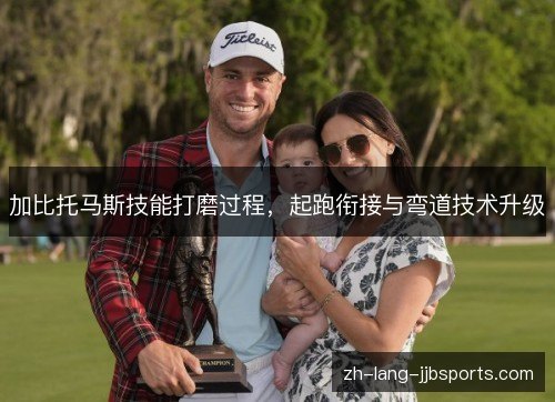 加比托马斯技能打磨过程,起跑衔接与弯道技术升级 加比托马斯技能打磨过程,起跑衔接与弯道技术升级
