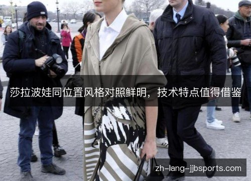 莎拉波娃同位置风格对照鲜明，技术特点值得借鉴