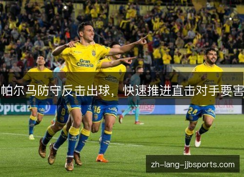 帕尔马防守反击出球,快速推进直击对手要害 帕尔马防守反击出球,快速推进直击对手要害