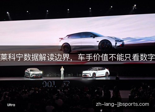 莱科宁数据解读边界，车手价值不能只看数字