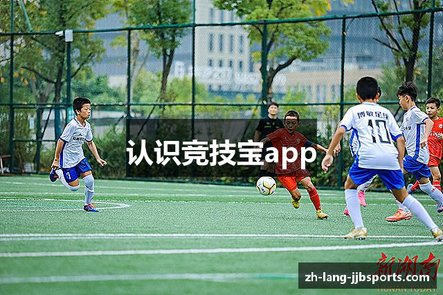 认识竞技宝app